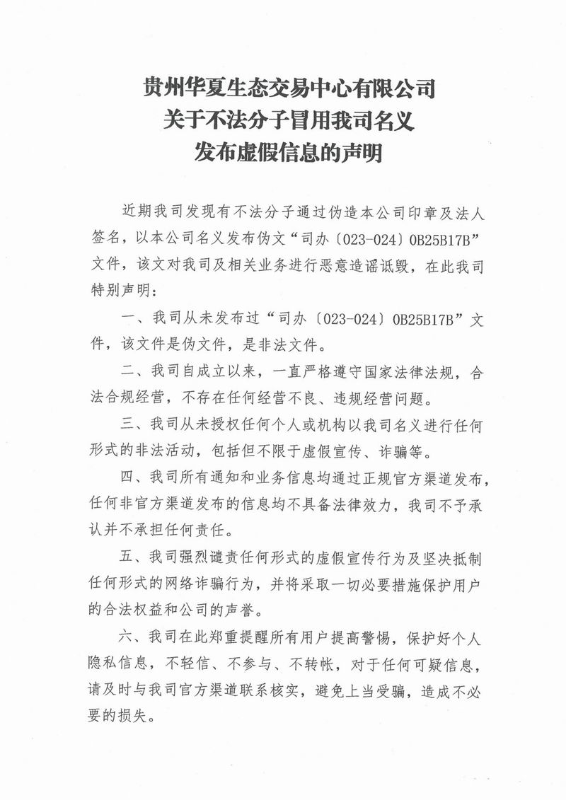 关于不法分子冒用我公司名义发布虚假信息的声明-1