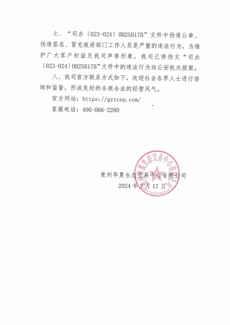 关于不法分子冒用我公司名义发布虚假信息的声明-2