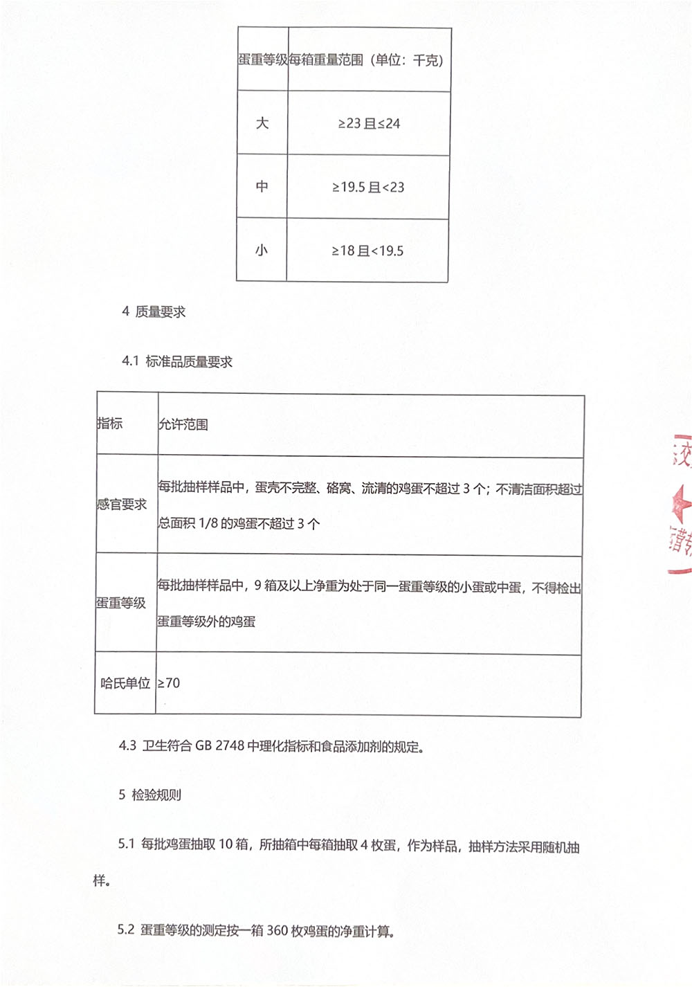 鲜鸡蛋JD2412挂牌说明书-3